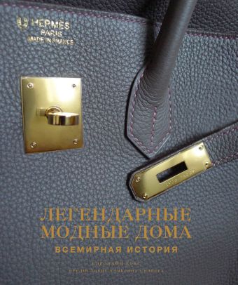 Легендарные модные дома. Всемирная история Легендарные модные дома. Всемирная история Кокс К.