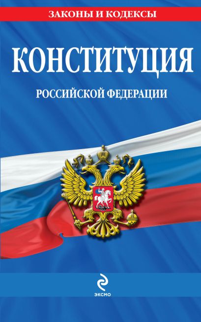 Конституция Российской Федерации: по сост. на 2014 год - фото 1