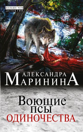 Воющие псы одиночества Воющие псы одиночества Маринина А.