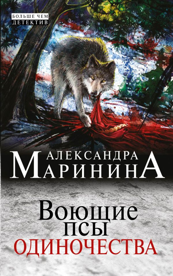 Воющие псы одиночества Воющие псы одиночества Маринина А.