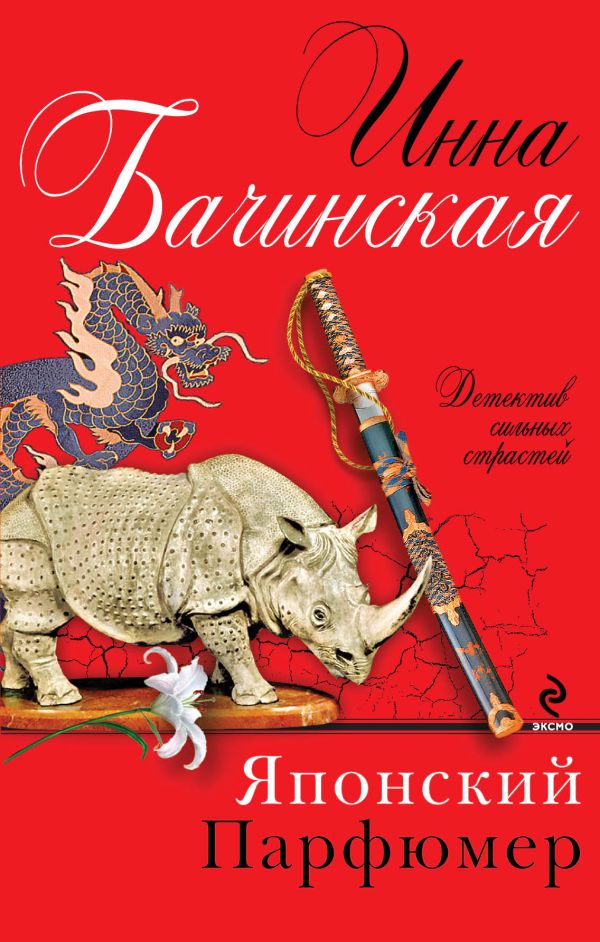 Японский парфюмер Японский парфюмер Бачинская И.Ю.
