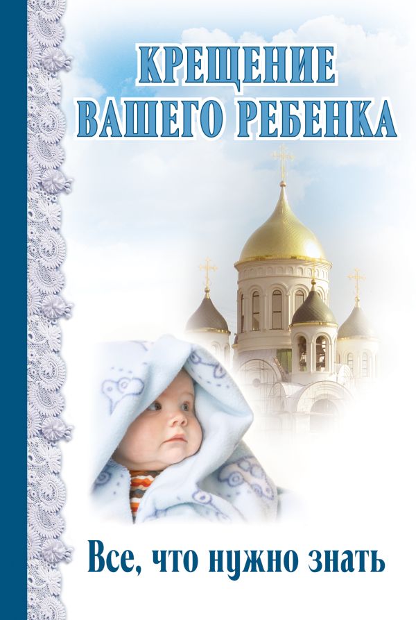 

Крещение вашего ребенка: Все, что нужно знать
