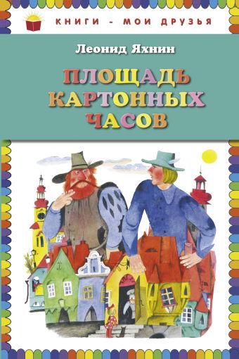 Площадь картонных часов (ил. Е. Монина) Площадь картонных часов (ил. Е. Монина) Яхнин Л.Л.