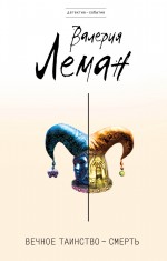 Вечное таинство – смерть Вечное таинство – смерть Леман В.