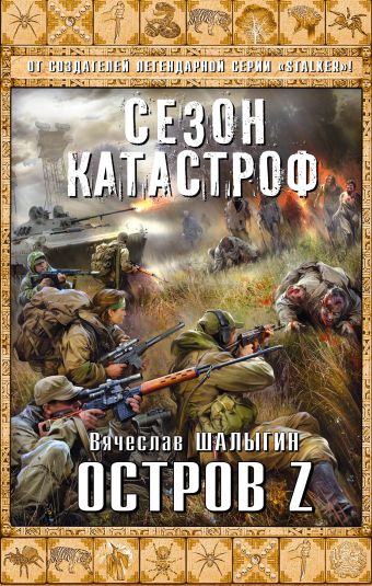Остров Z Остров Z Шалыгин В.В.