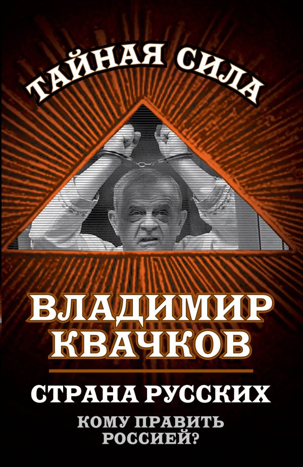 Квачков Владимир Васильевич - Страна русских. Кому править Россией