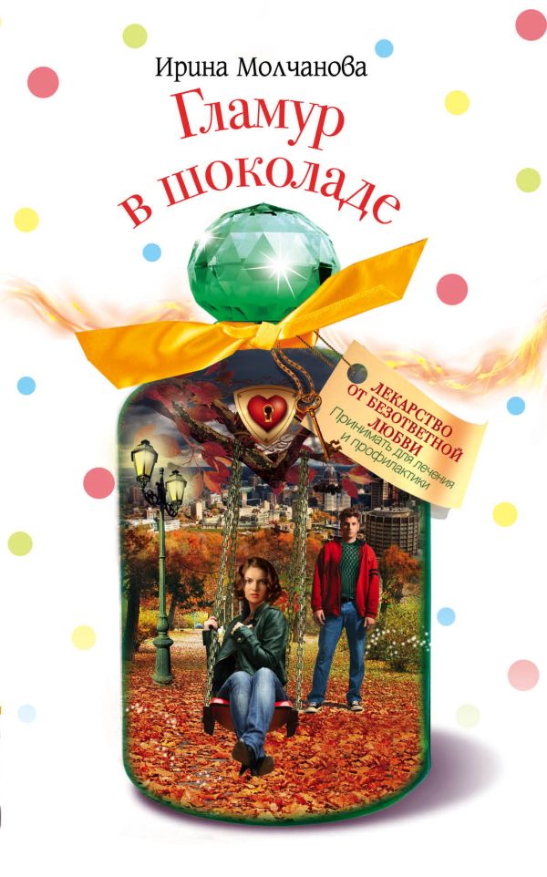 Гламур в шоколаде Гламур в шоколаде Молчанова И.