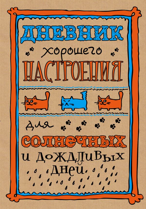 

Дневник хорошего настроения. Крафт
