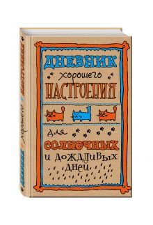 Дневник хорошего настроения. Крафт
