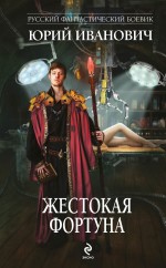 Жестокая Фортуна Жестокая Фортуна Иванович Ю.