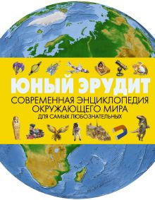 Юный эрудит. Современная энциклопедия окружающего мира (нов.оф)