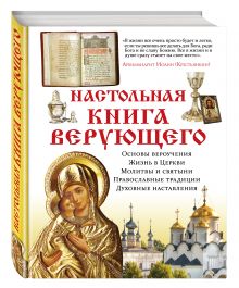 Настольная книга верующего