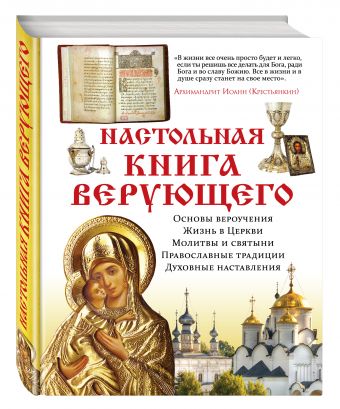 Настольная книга верующего Настольная книга верующего