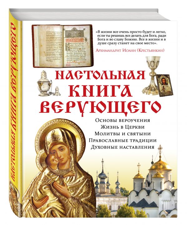 Настольная книга верующего Настольная книга верующего