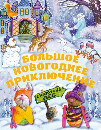 5+ Большое новогоднее приключение (с окошками) (н.оф.) + письмо Деду Морозу 5+ Большое новогоднее приключение (с окошками) (н.оф.) + письмо Деду Морозу
