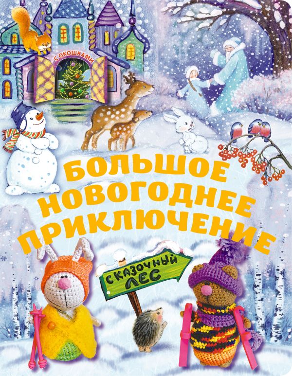 5+ Большое новогоднее приключение (с окошками) (н.оф.) + письмо Деду Морозу 5+ Большое новогоднее приключение (с окошками) (н.оф.) + письмо Деду Морозу