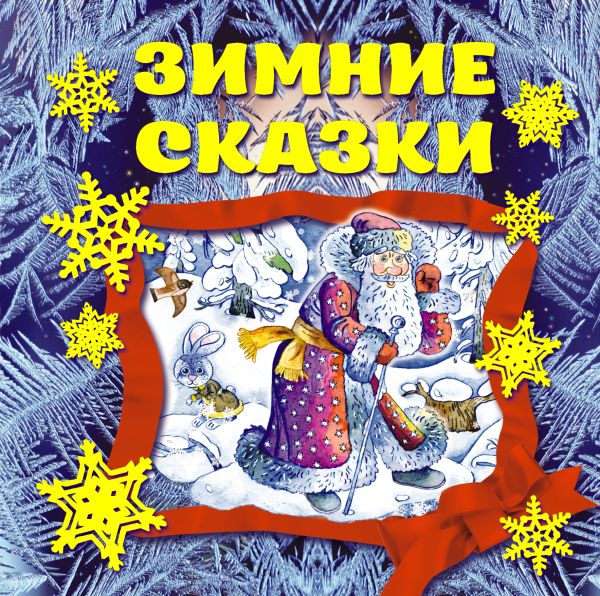 Зимние сказки + письмо Деду Морозу Зимние сказки + письмо Деду Морозу