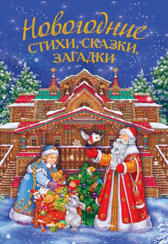 Новогодние стихи, сказки, загадки + письмо Деду Морозу Новогодние стихи, сказки, загадки + письмо Деду Морозу