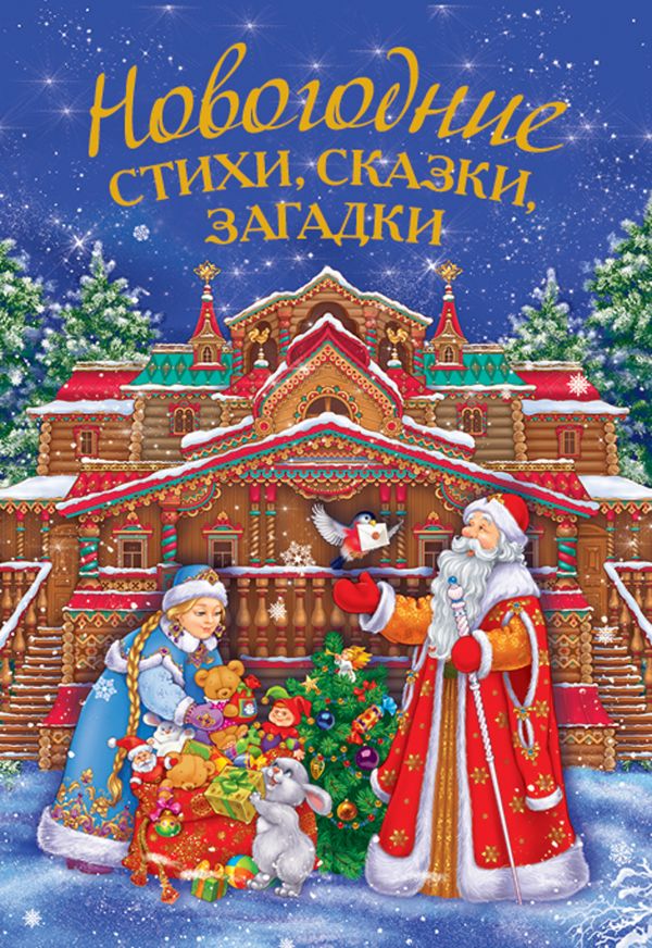 Новогодние стихи, сказки, загадки + письмо Деду Морозу Новогодние стихи, сказки, загадки + письмо Деду Морозу