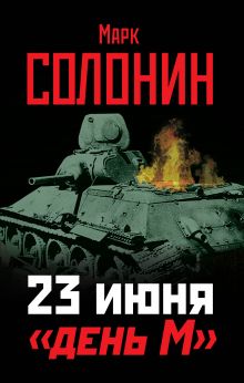 23 июня - «день М»