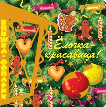 Елочка-красавица. Книжка-фонарик + письмо Деду Морозу