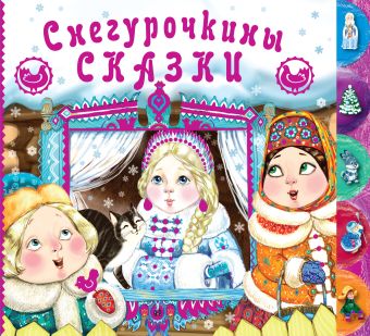 Снегурочкины сказки + письмо Деду Морозу Снегурочкины сказки + письмо Деду Морозу