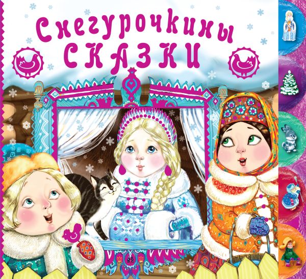 Снегурочкины сказки + письмо Деду Морозу Снегурочкины сказки + письмо Деду Морозу