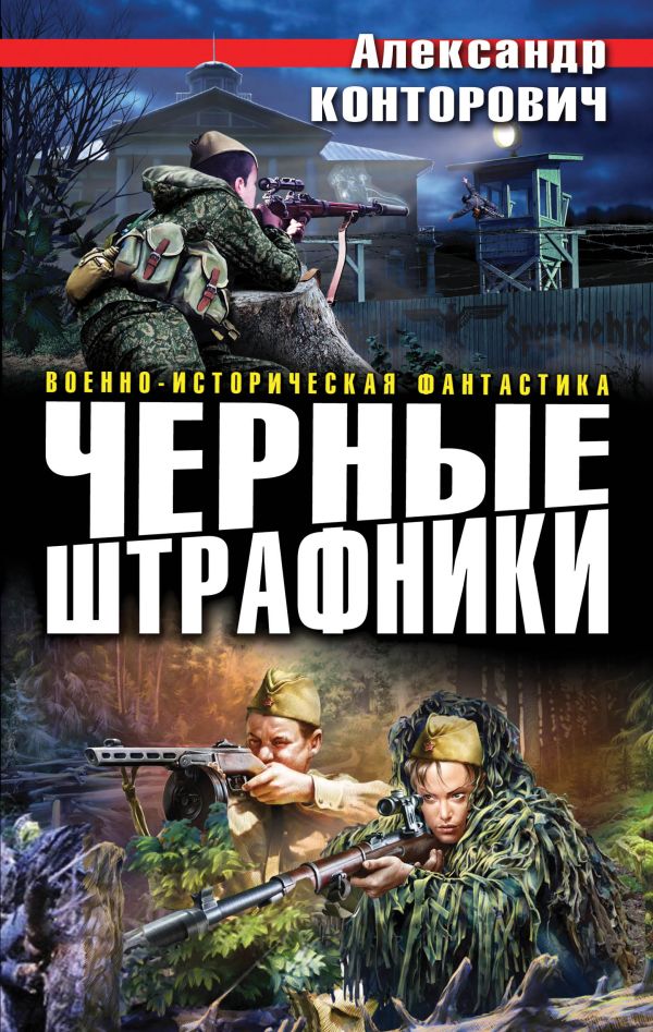 Черные штрафники Черные штрафники Конторович А.С.