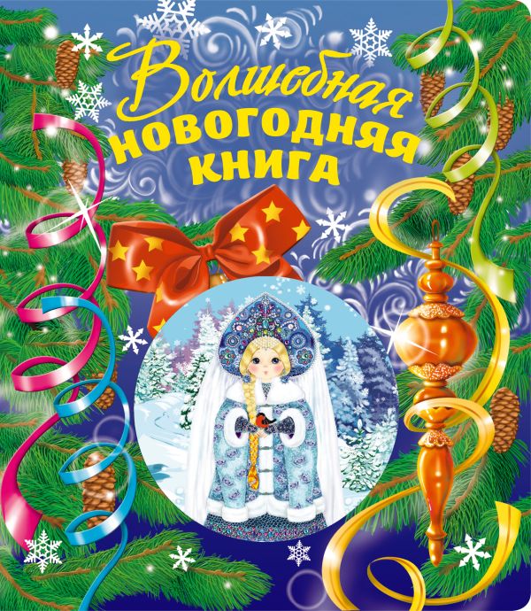 Волшебная новогодняя книга (со стереокартинкой) + письмо Деду Морозу Волшебная новогодняя книга (со стереокартинкой) + письмо Деду Морозу