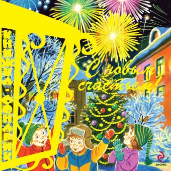 С Новым Счастьем! Книжка-фонарик + письмо Деду Морозу С Новым Счастьем! Книжка-фонарик + письмо Деду Морозу