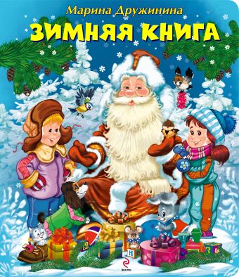 4+ Зимняя книга + письмо Деду Морозу 4+ Зимняя книга + письмо Деду Морозу