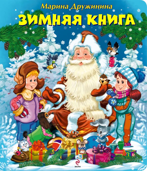 4+ Зимняя книга + письмо Деду Морозу 4+ Зимняя книга + письмо Деду Морозу