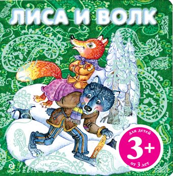 3+ Лиса и волк + письмо Деду Морозу 3+ Лиса и волк + письмо Деду Морозу