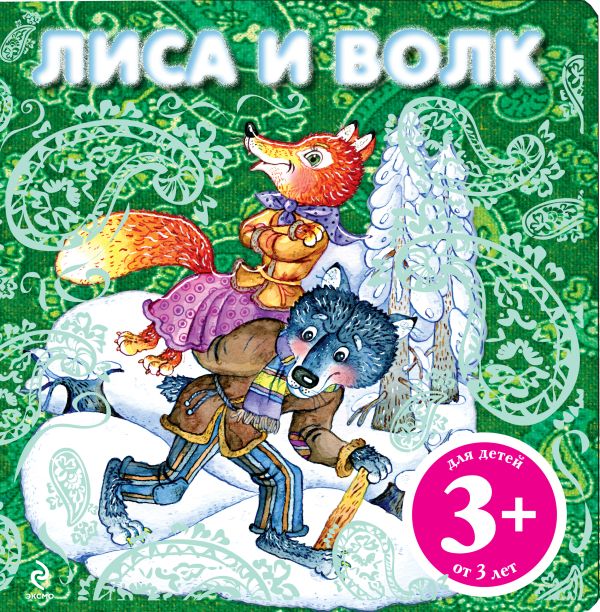 3+ Лиса и волк + письмо Деду Морозу 3+ Лиса и волк + письмо Деду Морозу