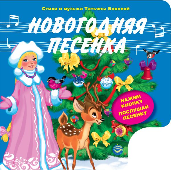 Новогодняя песенка (с музыкальным модулем) + письмо Деду Морозу Новогодняя песенка (с музыкальным модулем) + письмо Деду Морозу