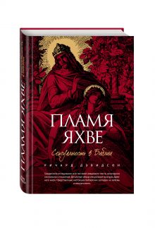 Пламя Яхве: Сексуальность в Библии
