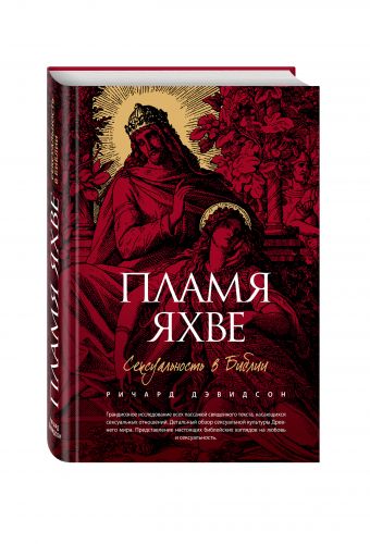 Пламя Яхве: Сексуальность в Библии Пламя Яхве: Сексуальность в Библии Дэвидсон Р.