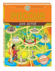 Россия для детей (от 6 до 12 лет)
