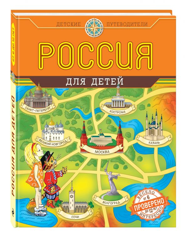 Россия для детей (от 6 до 12 лет) Россия для детей (от 6 до 12 лет) Андрианова Н.А.