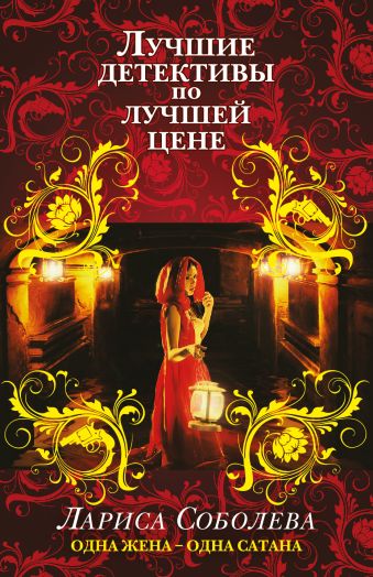 Одна жена - одна сатана Одна жена - одна сатана Соболева Л.П.
