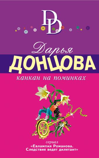 Канкан на поминках Канкан на поминках Донцова Д.А.