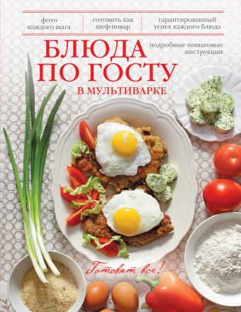 Блюда по ГОСТу в мультиварке Блюда по ГОСТу в мультиварке