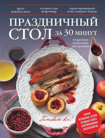 Праздничный стол за 30 минут Праздничный стол за 30 минут