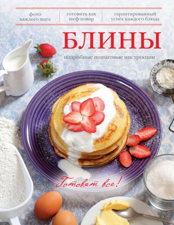Блины (Готовят все) Блины (Готовят все)