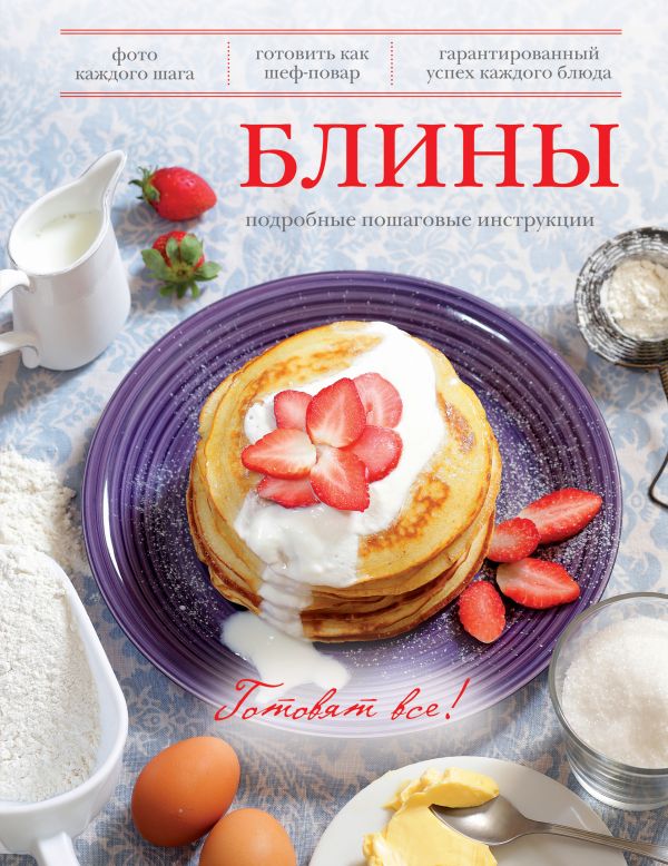 Блины (Готовят все) Блины (Готовят все)