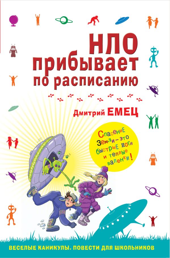 НЛО прибывает по расписанию НЛО прибывает по расписанию Емец Д.А.