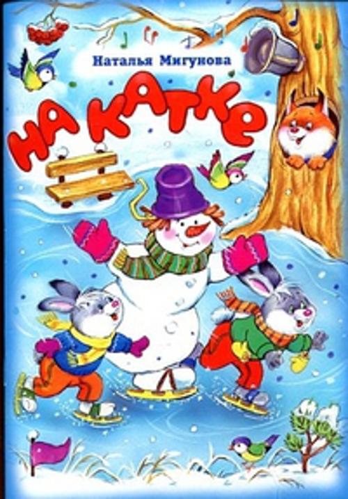 На катке (стихи для малышей) На катке (стихи для малышей)