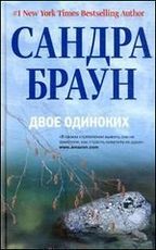 Двое одиноких: роман (пер). Браун С. Двое одиноких: роман (пер). Браун С. Браун С.