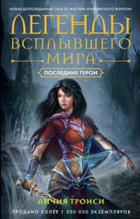 Легенды всплывшего мира. Кн. 3. Последние герои: роман. Троиси Л. Легенды всплывшего мира. Кн. 3. Последние герои: роман. Троиси Л. Троиси Л.