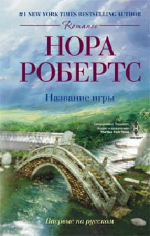 Название игры: роман. Робертс Н.